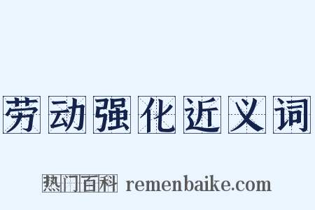 劳动强化近义词是什么意思的图片